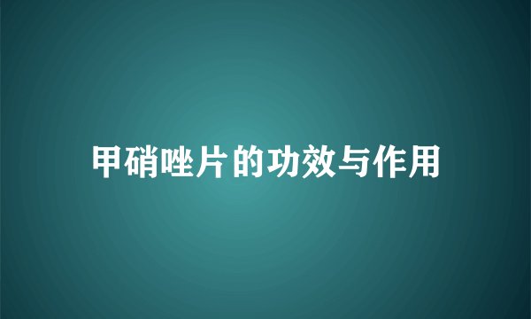 甲硝唑片的功效与作用