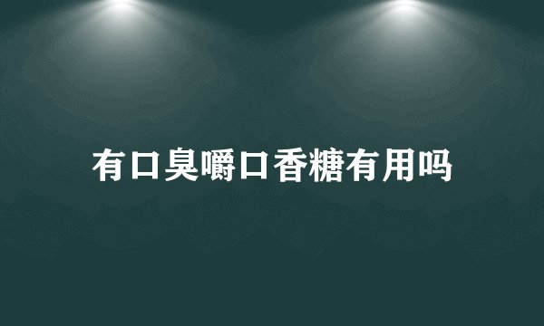 有口臭嚼口香糖有用吗