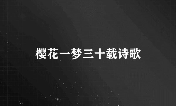 樱花一梦三十载诗歌