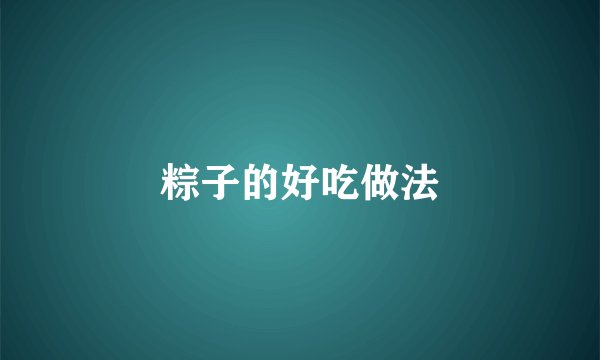 粽子的好吃做法