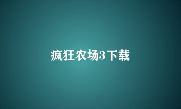 疯狂农场3下载