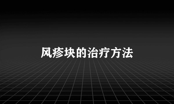 风疹块的治疗方法