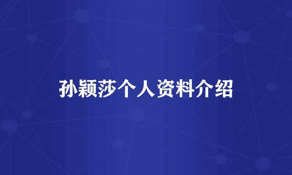 孙颖莎个人资料介绍