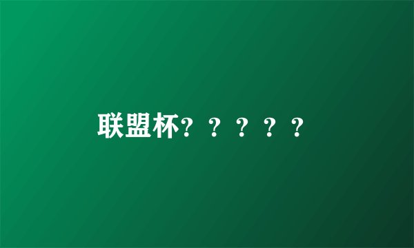 联盟杯？？？？？
