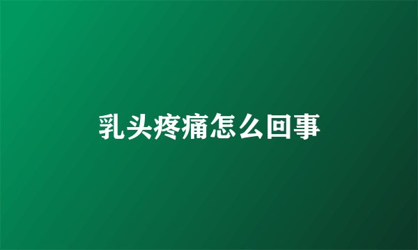 乳头疼痛怎么回事