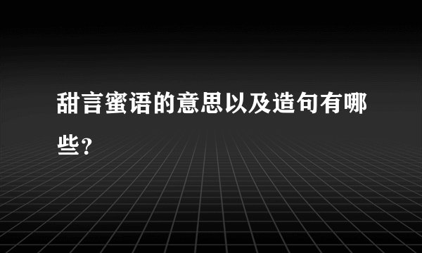 甜言蜜语的意思以及造句有哪些？