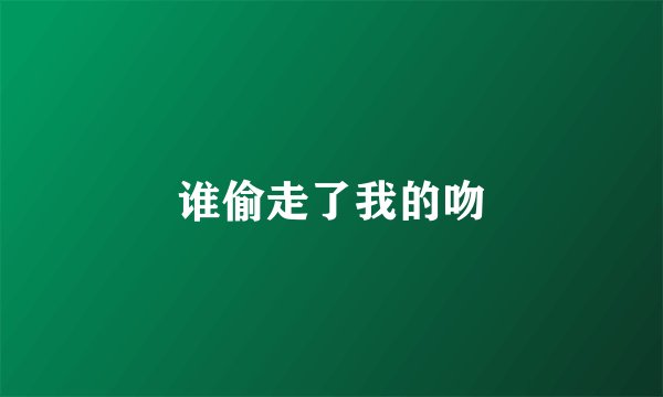 谁偷走了我的吻
