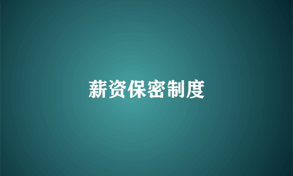 薪资保密制度