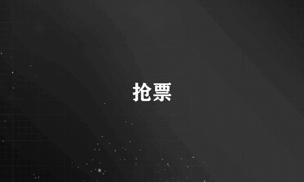 抢票