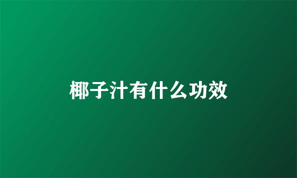 椰子汁有什么功效