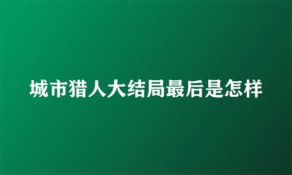 城市猎人大结局最后是怎样