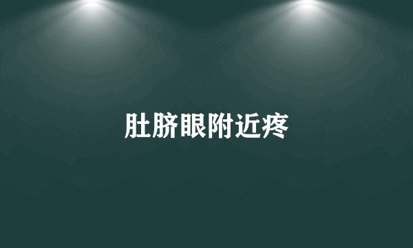 肚脐眼附近疼