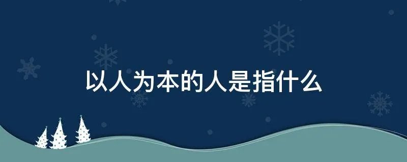 以人为本的人是指什么