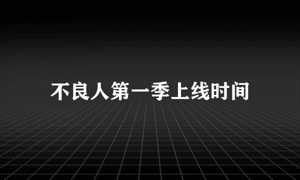 不良人第一季上线时间