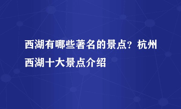 西湖有哪些著名的景点？杭州西湖十大景点介绍