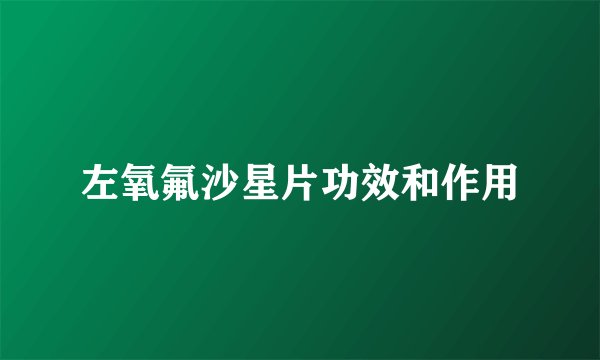 左氧氟沙星片功效和作用