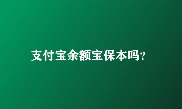 支付宝余额宝保本吗？