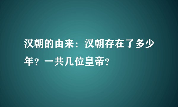 汉朝的由来：汉朝存在了多少年？一共几位皇帝？