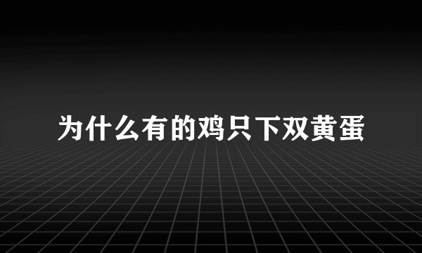 为什么有的鸡只下双黄蛋