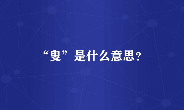 “叟”是什么意思？