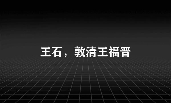 王石，敦清王福晋