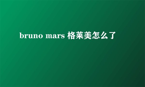 bruno mars 格莱美怎么了