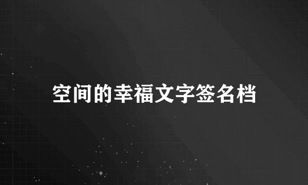 空间的幸福文字签名档