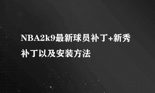 NBA2k9最新球员补丁+新秀补丁以及安装方法