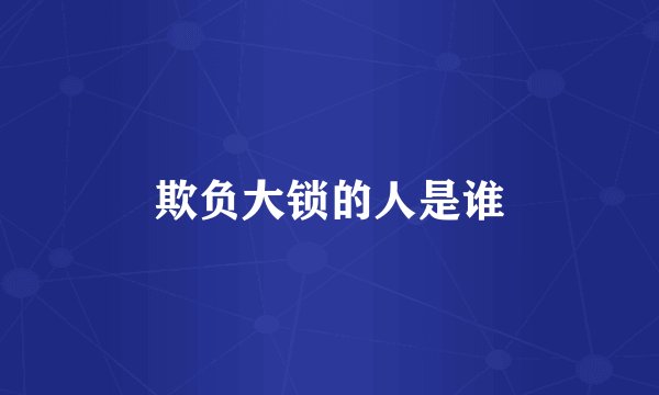 欺负大锁的人是谁
