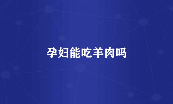 孕妇能吃羊肉吗