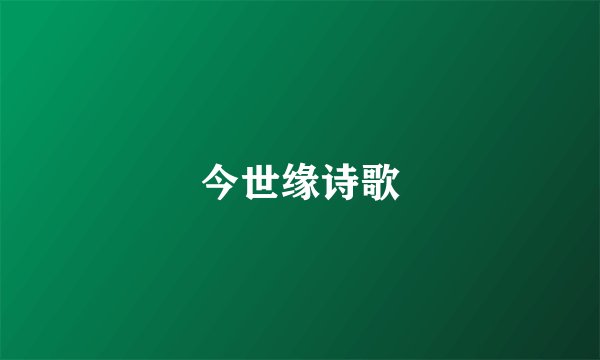今世缘诗歌