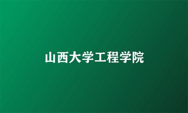 山西大学工程学院