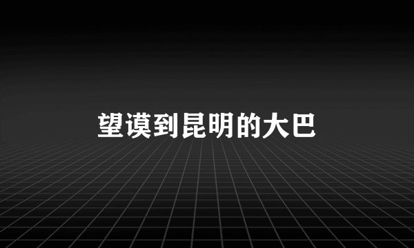 望谟到昆明的大巴