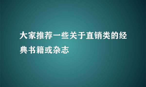 大家推荐一些关于直销类的经典书籍或杂志