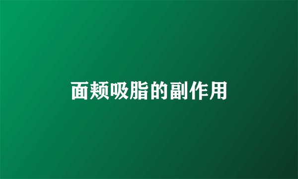 面颊吸脂的副作用