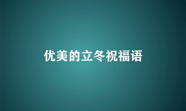 优美的立冬祝福语