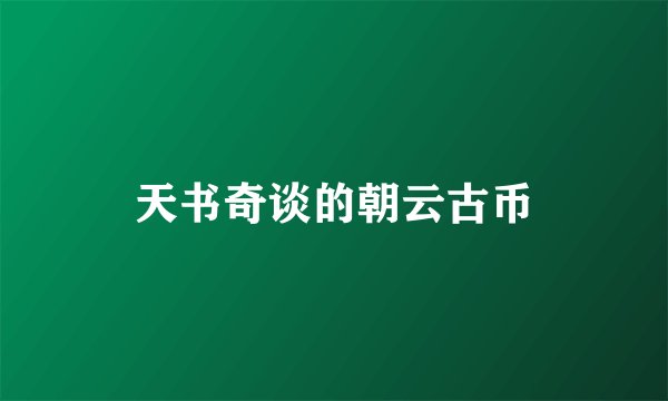天书奇谈的朝云古币