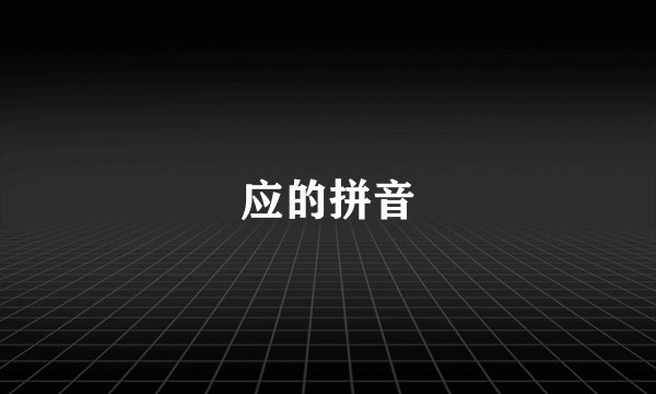 应的拼音