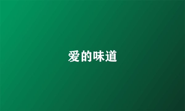 爱的味道