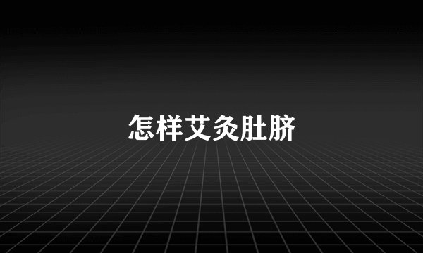 怎样艾灸肚脐