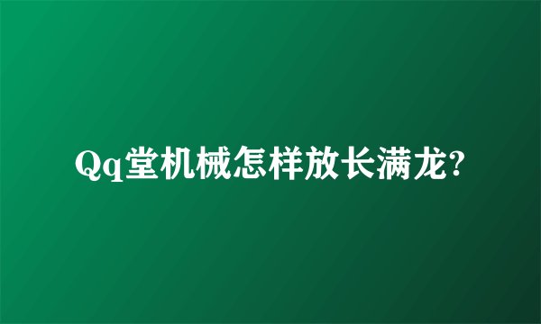 Qq堂机械怎样放长满龙?