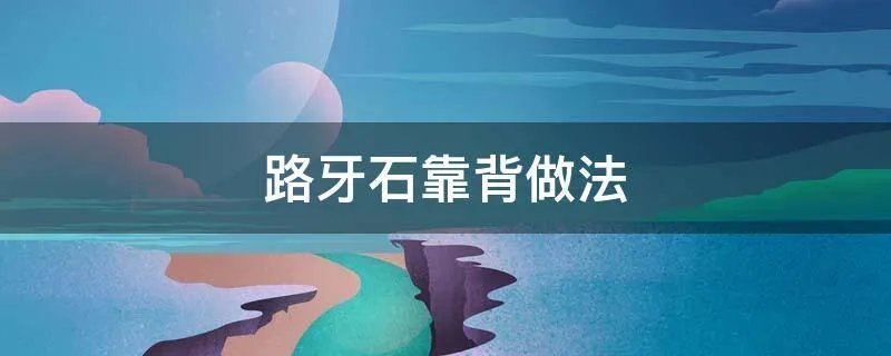 路牙石靠背做法