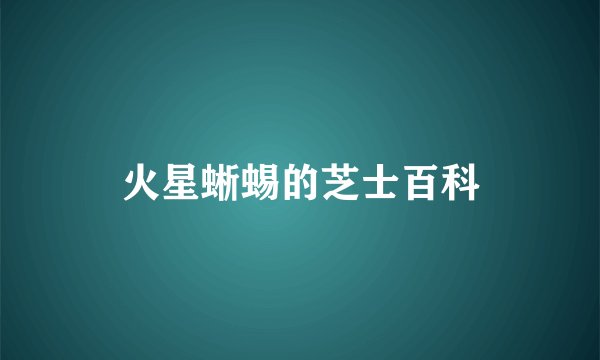 火星蜥蜴的芝士百科