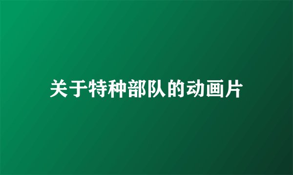 关于特种部队的动画片