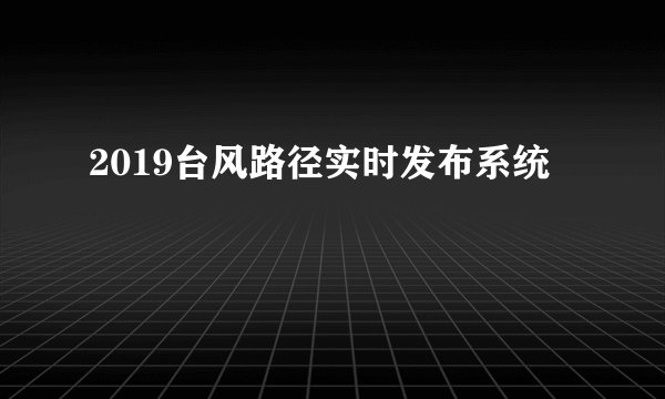 2019台风路径实时发布系统