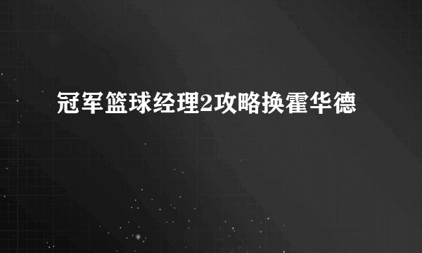 冠军篮球经理2攻略换霍华德