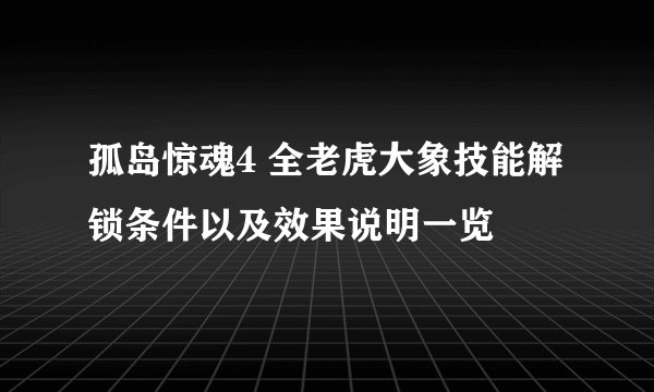 孤岛惊魂4 全老虎大象技能解锁条件以及效果说明一览
