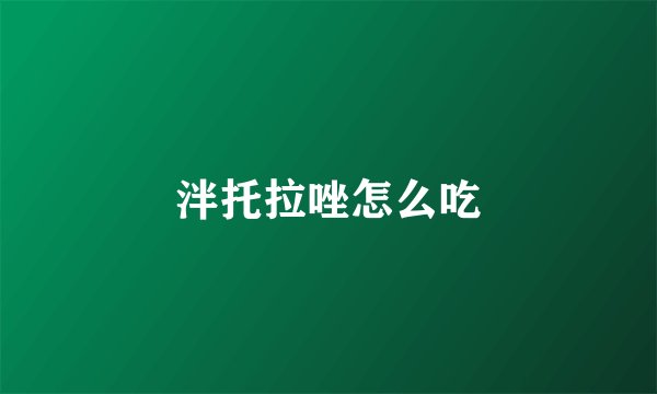 泮托拉唑怎么吃