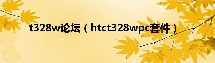 t328w论坛（htct328wpc套件）