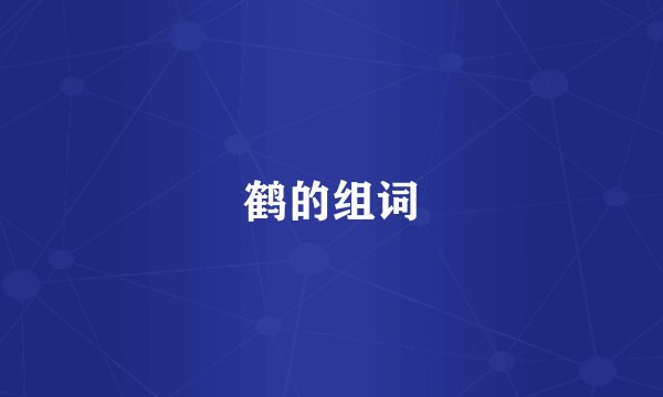 鹤的组词